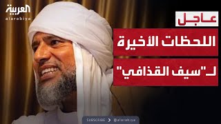 Download lagu ابن عم سيف القذافي: اشتبك مع المسلحين بنفسه قبل مقتله mp3