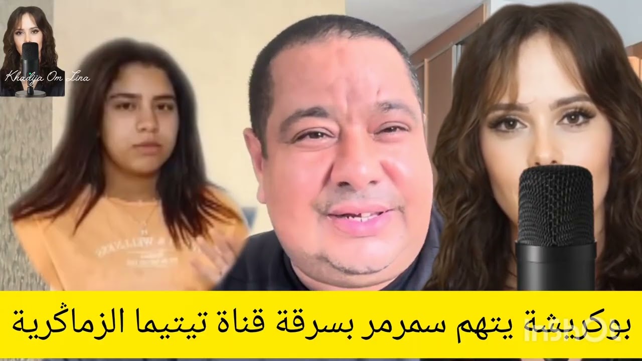 5 septembre 2026.  ماشي سمرمر الي سرقت القناة