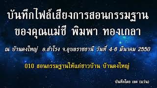 010 สอนกรรมฐานให้แก่ชาวบ้าน บ้านดงใหญ่