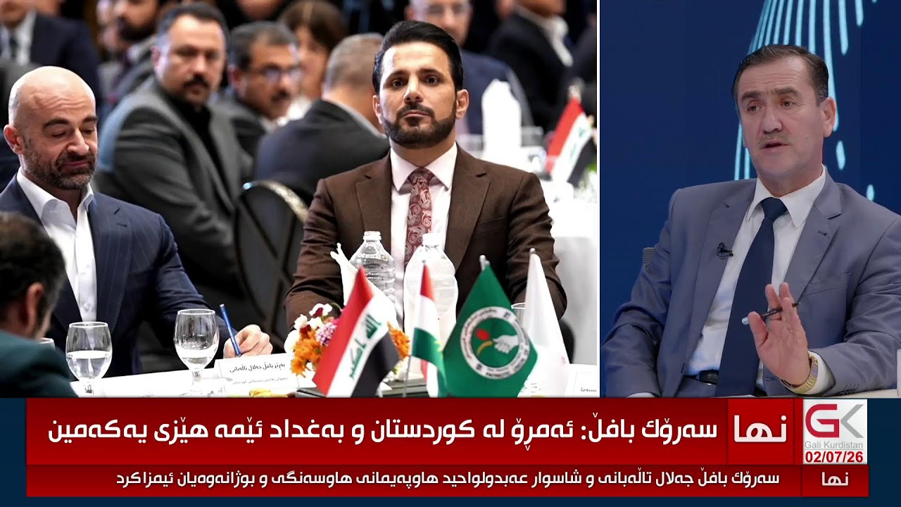 ڤیدیۆ | قۆناغێكی نوێی سیاسی لە هەرێمی كوردستان دەستیپێكرد