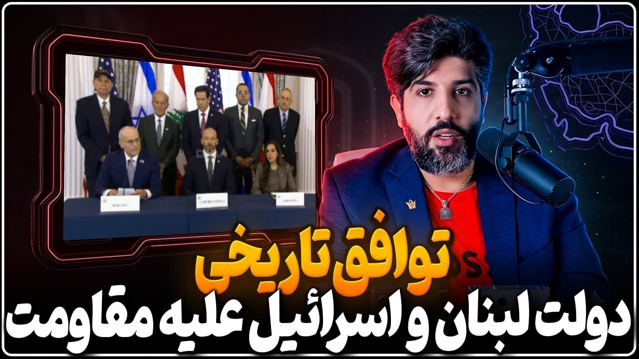 توافق تاریخی دولت لبنان و اسرائیل علیه مقاومت لبنان