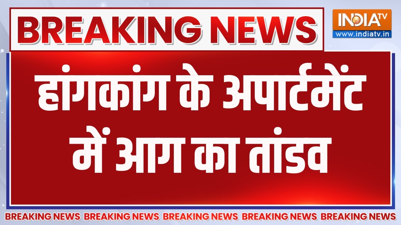 Breaking News : हांगकांग के अपार्टमेंट में आग का तांडव | Hong Kong Fire | Hi