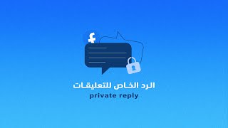 Facebook automatic private messages for comments
