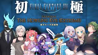 【FF14】vtuber8人で極初挑戦/極ガルーダさん【FINAL FANTASY ⅩⅣ】 #FF14 #ff14初心者