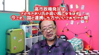 高市政権発足はさとうさおり氏に追い風となるはず。今こそ、国と連携した方がいい、その闇を語ります