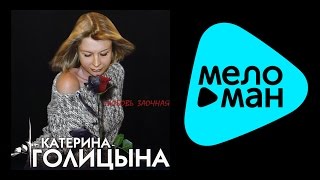 КАТЕРИНА ГОЛИЦЫНА - ЛЮБОВЬ ЗАОЧНАЯ / KATERINA GOLITSYNA - LYUBOV' ZAOCHNAYA