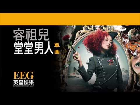 Video thumbnail for 堂堂男人 (Real Man)