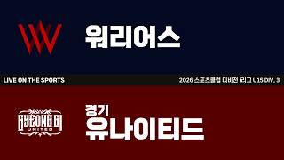 LIVE | 워리어스 vs 경기유나이티드 | 2026. 8. 17 | 2026 스포츠클럽 디비전 i리그 U15 DIV 3