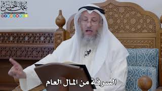 1855 - السرقة من المال العام - عثمان الخميس