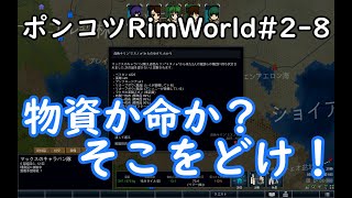 【Rimworld】ポンコツが見守るRimWorld　8日目【ゆっくり実況】