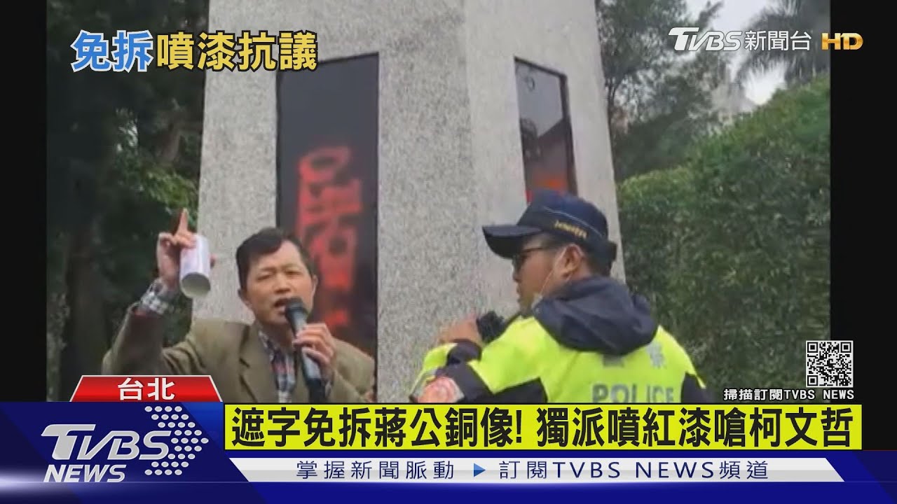 北市府創遮字免拆蔣公銅像 獨派不滿噴紅漆抗議柯文哲