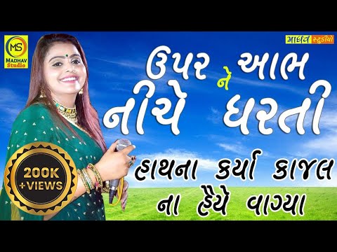 Upar Aabh Ne Niche Dharati | kajal maheriya new song