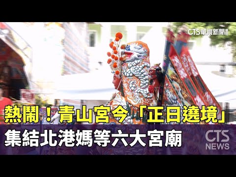 熱鬧！　青山宮今「正日遶境」　集結北港媽等六大宮廟