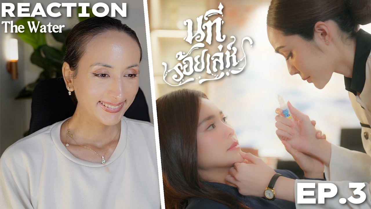 The Water นทีร้อยเล่ห์ 4 Elements EP.3 REACTION | Englot