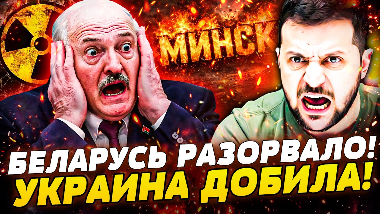 💥ТОЛЬКО ЧТО! УКРАИНА ОТОМСТИЛА! ПРЯМОЙ УДАР ПО МИНСКУ! ЛУКАШЕНКО В НОКАУТЕ! ?