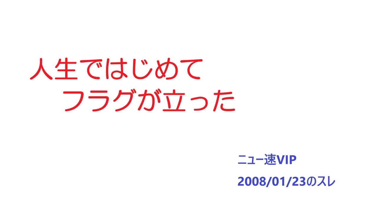 【VIP】人生ではじめてフラグが立った@5ch(旧2ch)2008年1月23日のスレ