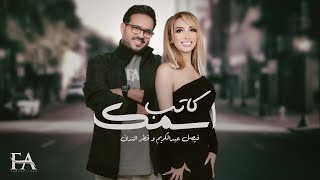 كلمات اغنية كاتب اسمك فيصل عبد الكريم وقطر الندى