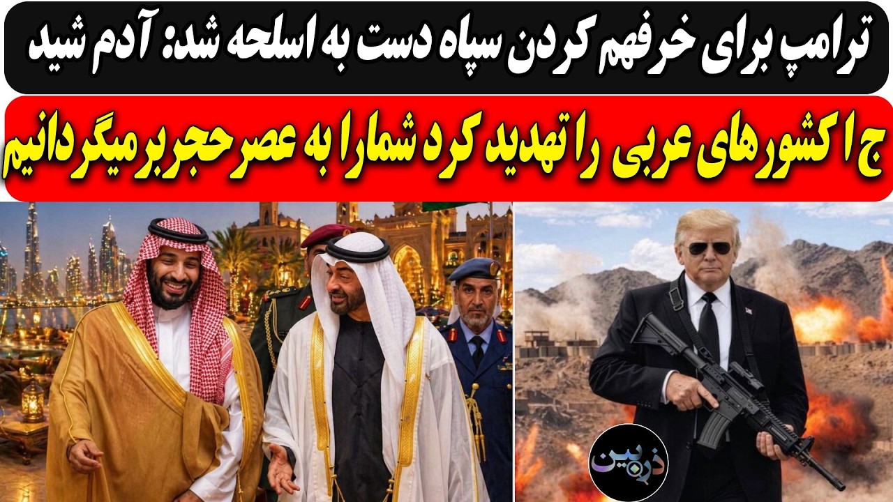 ترامپ برای خرفهم کردن سپاه دست به اسلحه شد / ج ا کشورهای عربی را تهدید کرد: شما?