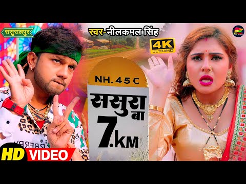 #Video | #नीलकमल_सिंह | ससुरा बा 7KM | #Neelkamal Singh | Bhojpuri Hit Song 2022
