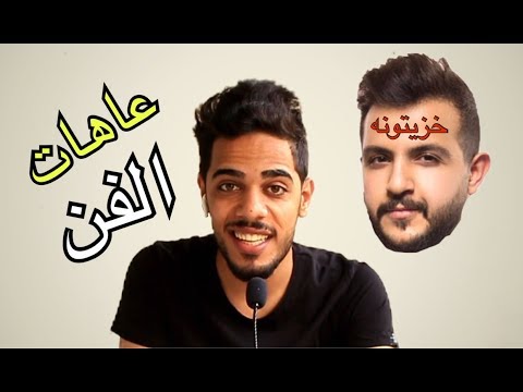 خزيتونة - الموسم الثاني ( عاهات الفن ) تحشيش عراقي 2018 يوميات واحد عراقي