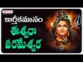 ఈశ్వరా పరమేశ్వర Lord Shiva Devotional Song DSP Telugu Bhakthi Patalu Shi