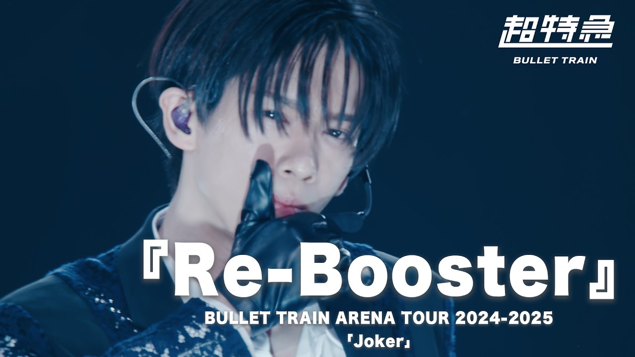 『Re-Booster』from 超特急 BULLET TRAIN ARENA TOUR 2024-2025「Joker」