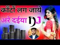 kanto lag jaaye are daiya dj song Neelam yadav | Dj Remixer Ritik Sharma Styles