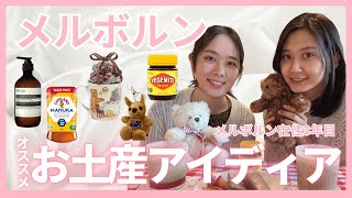 【Melbourne】オーストラリアのお土産アイディア💡/Australia Souvenir Ideas!🎁