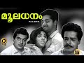 Mooladhanam 1969 | Old Hit Malayalam Full Movie | Prem Nazir| Sathyan| Jayabharathi |Central Talkies