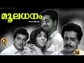 Mooladhanam 1969 Old Hit Malayalam Full Movie Prem Nazir Sathyan Jayabharathi Central Talkies