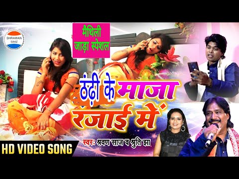 ओढ़ब दोनों जीव रेजाय full video मैथिली अंगिका || श्रवण साज़ व श्रुति झा || shrawan saaz official