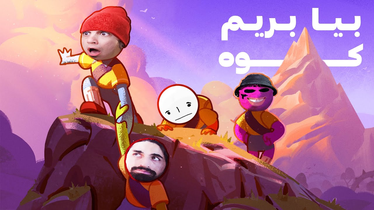 باید با تندرو و سکشات و ادمیرال برسیم به قله کوه 💀