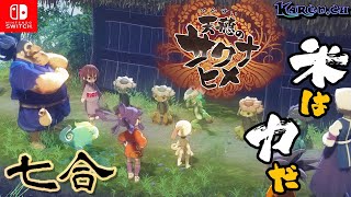 天穂のサクナヒメ🌾【七合】
