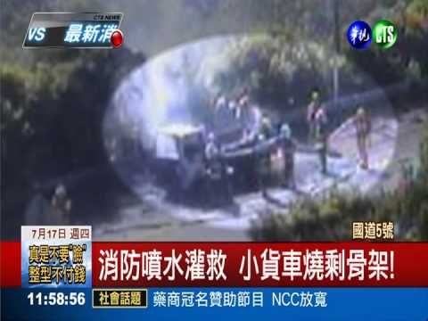 天氣熱"爆"了? 國道5號火燒車