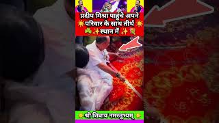 Download lagu प्रदीप मिश्रा का परिवार देख सब हैरान #shorts mp3