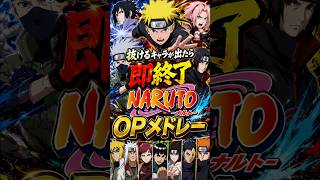 抜けるキャラが出たら即終了のナルトOPメドレー