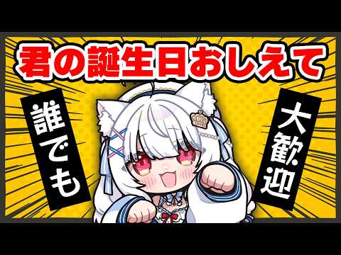 【🔴366日埋めたい】コメントであなたの誕生日おしえてください‼️