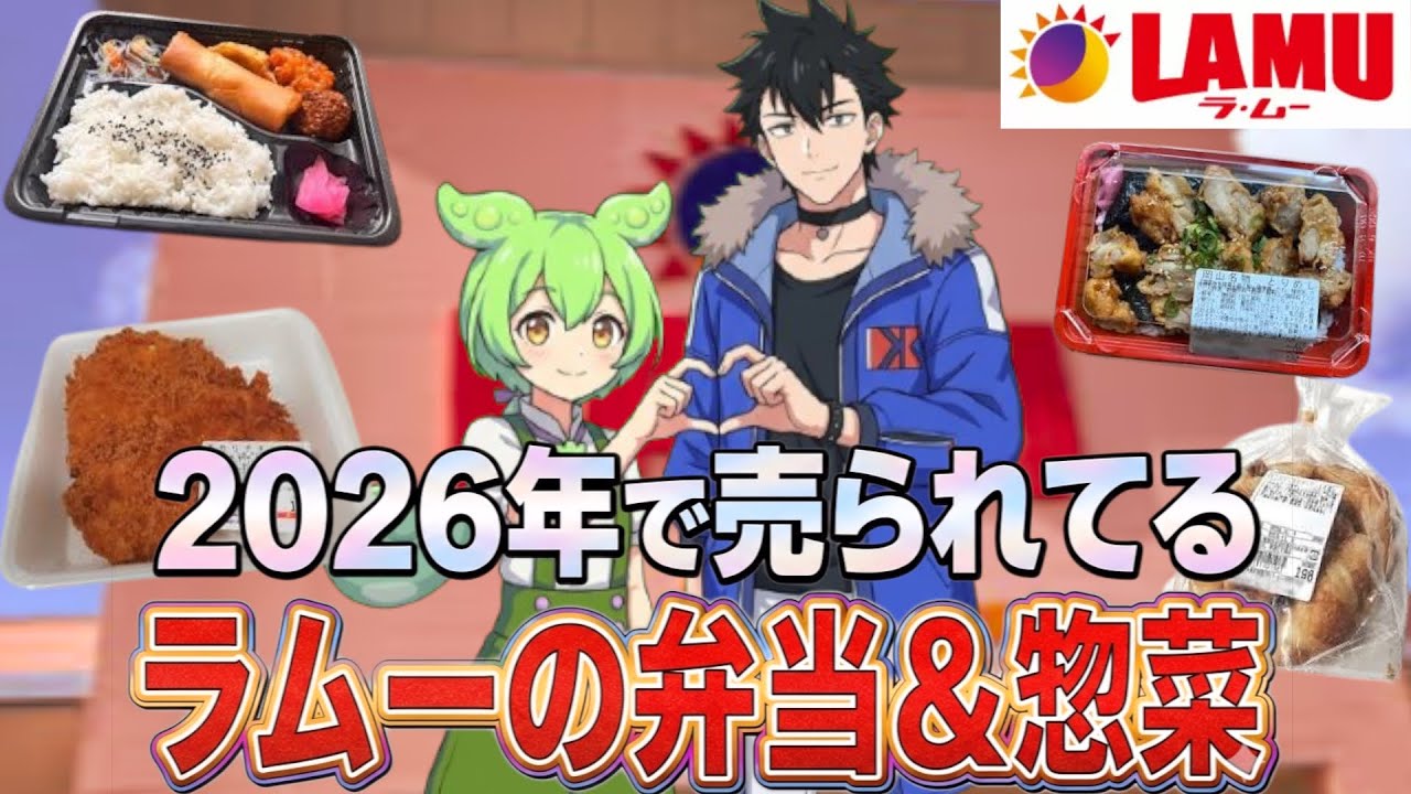 【総集編】ラムー激安の頂点へ！30分間ノンストップで弁当や惣菜を食べ尽くすのだ！ずんだもんレビュー