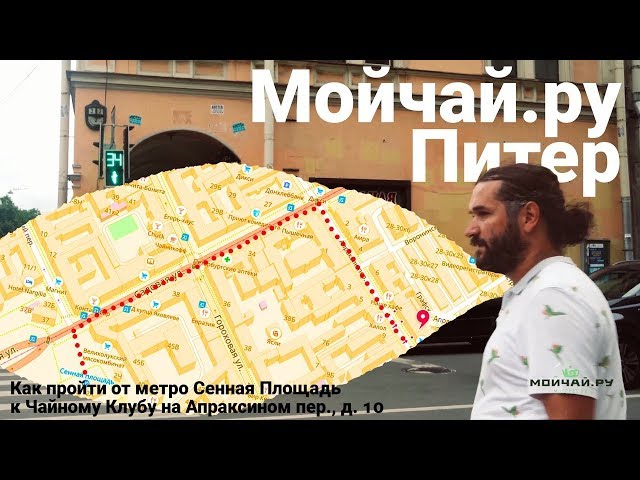 Мойчай.ру - Петербург. Как пройти в Чайный Клуб на Апраксином 10