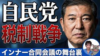 現場ライブ！！自民党・税調・社会保障制度の合同会議２回目　石破茂元首相、稲田朋美議員、古川禎久元法相ら何語る？明日にも２年の食料品消費税減を閣議決定か