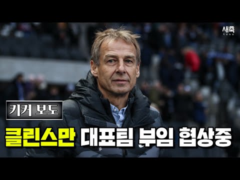 클린스만, 대한민국 대표팀 감독 협상중