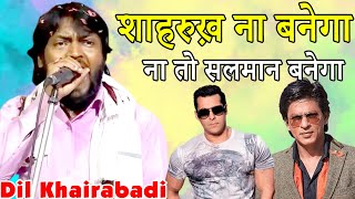 Download lagu शाहरुख़ ना बनेगा ना तो सलमान बनेगा || Dil Khairabadi || New Kalam || 2021. mp3 Download lagu शाहरुख़ ना बनेगा ना तो सलमान बनेगा || Dil Khairabadi || New Kalam || 2021. mp3