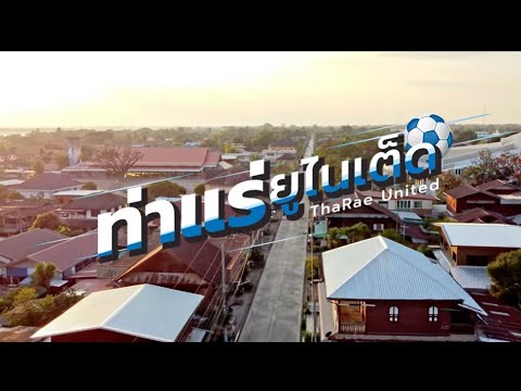 บ้านพี่สกลหนาวเเล้ว : Man'r x bearing x ขยะหน้าต้นไม้ x ท้าวคำสิงห์ [ OST.ท่าแร่ ยูไนเต็ด Version ]