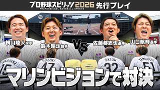 【劇的展開！？】 マリンビジョンで「プロ野球スピリッツ2026」先行プレイ対決！