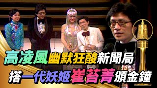 高凌風砲火猛烈狂酸新聞局 搭崔苔菁前衛造型頒金鐘【金鐘獎】精彩 video