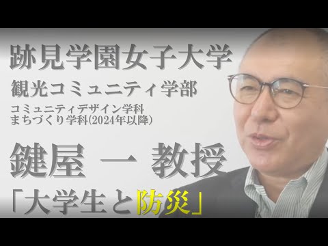観光デザイン学科 観光コミュニティ学部コミュニティデザイン学科　鍵屋　一教授インタビュー「大学生と防災」