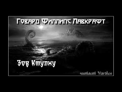 Говард Лавкрафт - Зов Ктулху. Аудиокнига (читает Vartkes)