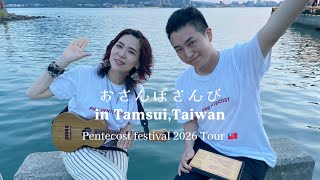 Goodness of God covered by 葛葉美奈子(KUZUHA)＆上中ライト おさんぽさんび in Taiwan!🇹🇼