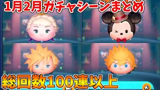 【切り抜き】1～2月配信内ガチャまとめ!!総回数100回以上!!【ツムツム】
