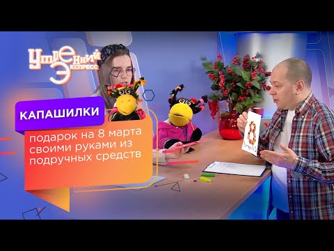 Подарок на 8 марта своими руками из подручных средств. Капашилки